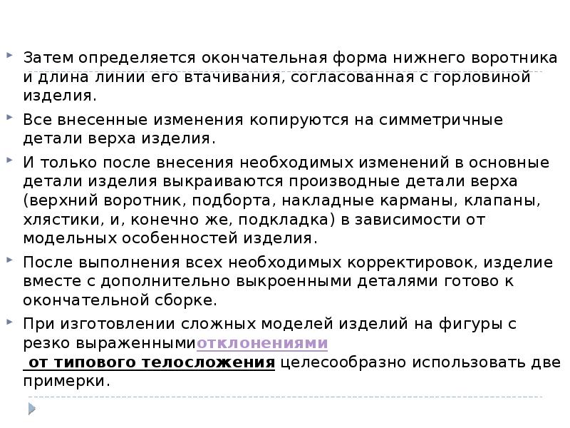 Затем определяется окончательная форма нижнего воротника и длина линии его втачивания,