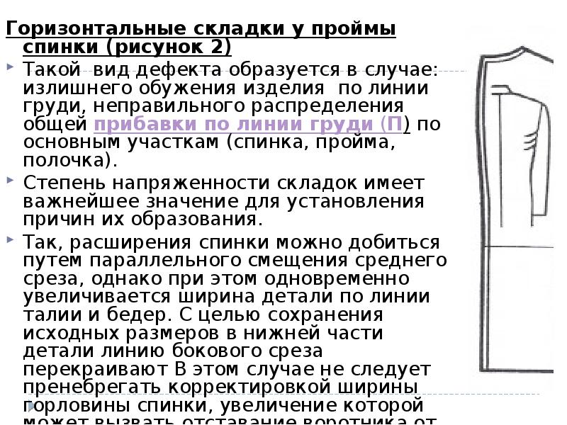 Горизонтальные складки у проймы спинки (рисунок 2)
Горизонтальные складки у проймы Горизонтальные складки у проймы спинки (рисунок 2)
Горизонтальные складки у проймы