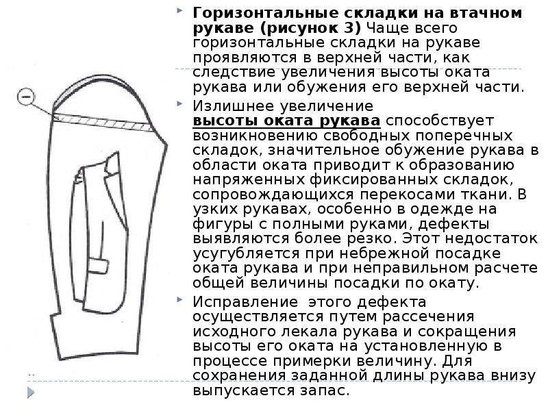 Горизонтальные складки на втачном рукаве (рисунок 3) Чаще всего горизонтальные складки Горизонтальные складки на втачном рукаве (рисунок 3) Чаще всего горизонтальные складки