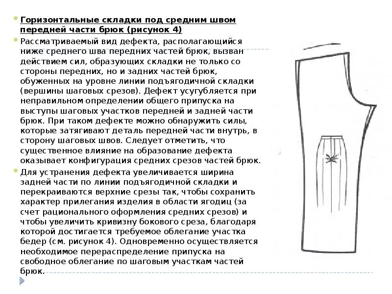 Горизонтальные складки под средним швом передней части брюк (рисунок 4)
Горизонтальные Горизонтальные складки под средним швом передней части брюк (рисунок 4)
Горизонтальные
