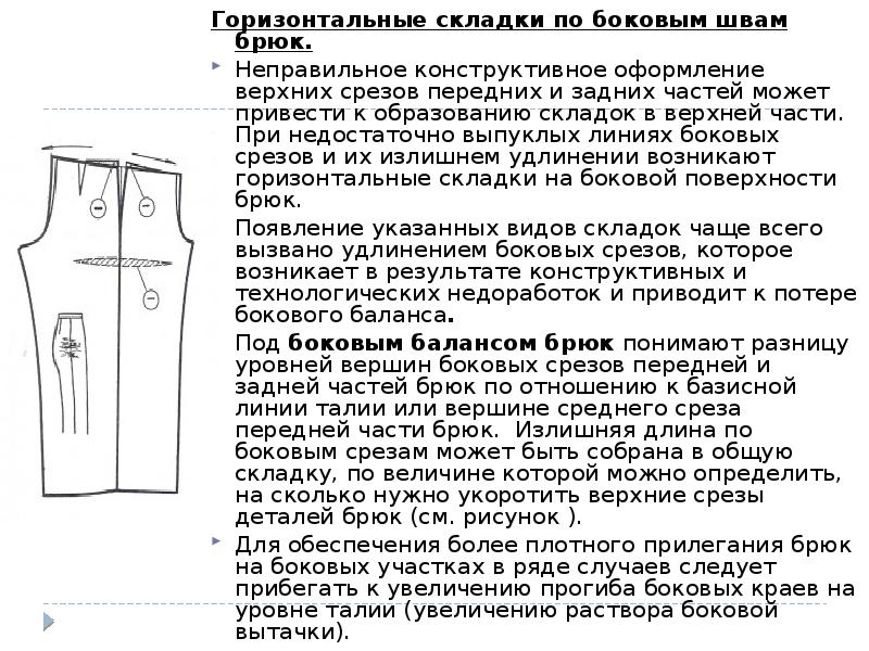 Горизонтальные складки по боковым швам брюк.
Горизонтальные складки по боковым швам Горизонтальные складки по боковым швам брюк.
Горизонтальные складки по боковым швам
