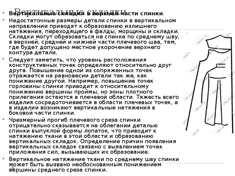 Вертикальные складки
Вертикальные складки в верхней части спинки.
Недостаточные размеры Вертикальные складки
Вертикальные складки в верхней части спинки.
Недостаточные размеры
