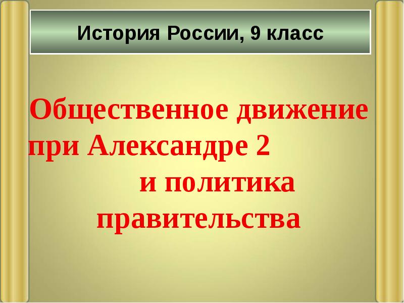 Общественное движение при александре 2 и политика правительства презентация 9 класс