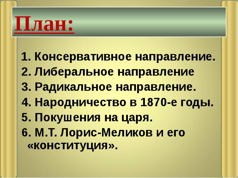 Общественное движение при александре 2 либеральное направление. Общественное движение при александре 2 либеральное направление