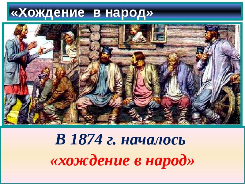 «Хождение в народ»  В 1874 г. началось  «хождение в