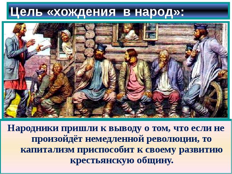 Цель «хождения в народ»:  Народники пришли к выводу о том,