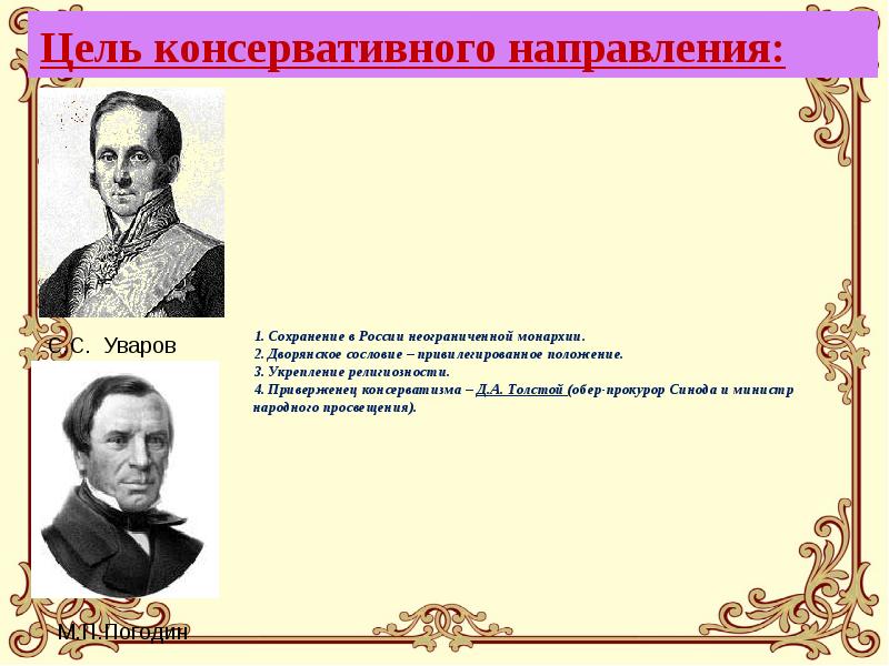 Дворянин 2. Консервативное направление цели. Консервативное направление при Александре 2. Консерваторы представители при Николае 1. Консервативное направление сторонники.