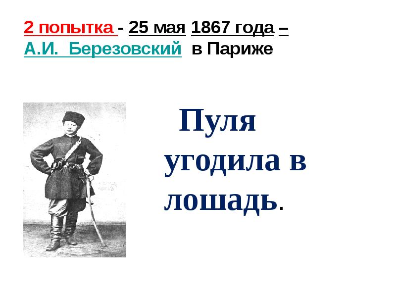 2 попытка - 25 мая&nbsp;1867 года –  А.И. Березовский&nbsp;&nbsp;в Париже