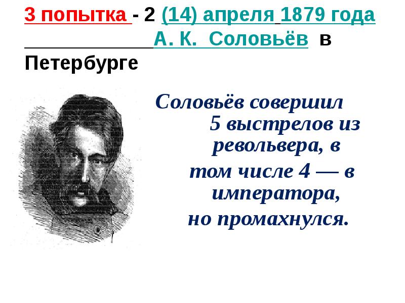 3 попытка - 2&nbsp;(14)&nbsp;апреля&nbsp;1879 года      