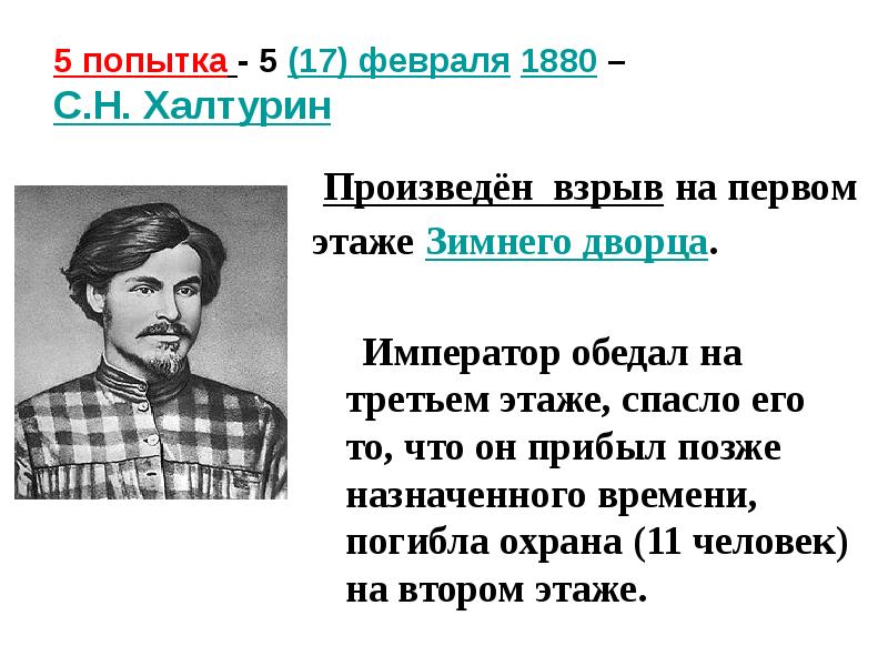 5 попытка - 5&nbsp;(17)&nbsp;февраля&nbsp;1880 –  С.Н.&nbsp;Халтурин &nbsp;Произведён взрыв&nbsp;на первом 
