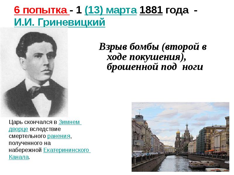6 попытка - 1&nbsp;(13)&nbsp;марта&nbsp;1881 года -  И.И. Гриневицкий  