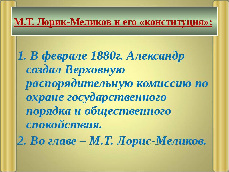 М.Т. Лорик-Меликов и его «конституция»: 1.&nbsp;В феврале 1880г. Александр создал Верховную