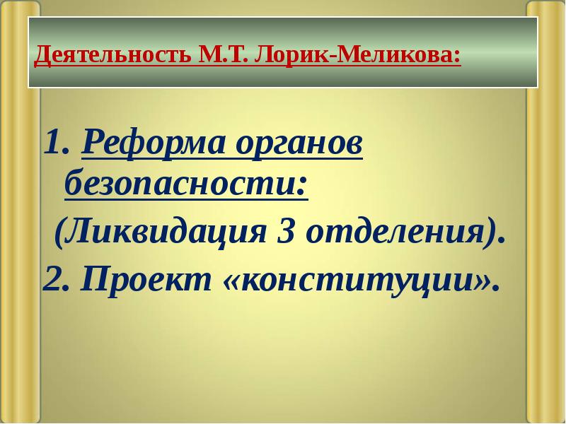 Деятельность М.Т. Лорик-Меликова: 1.&nbsp;Реформа органов безопасности:  (Ликвидация 3 отделения). 2.