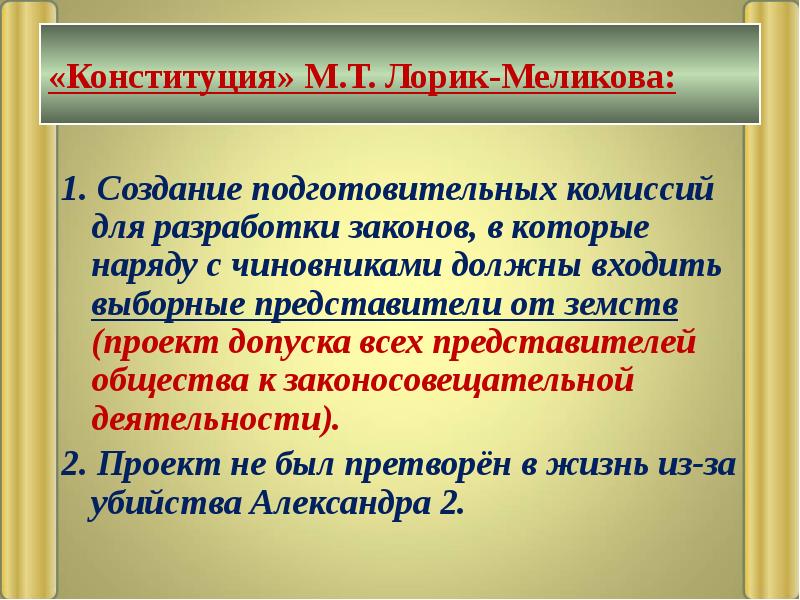 «Конституция» М.Т. Лорик-Меликова: 1.&nbsp;Создание подготовительных комиссий для разработки законов, в которые