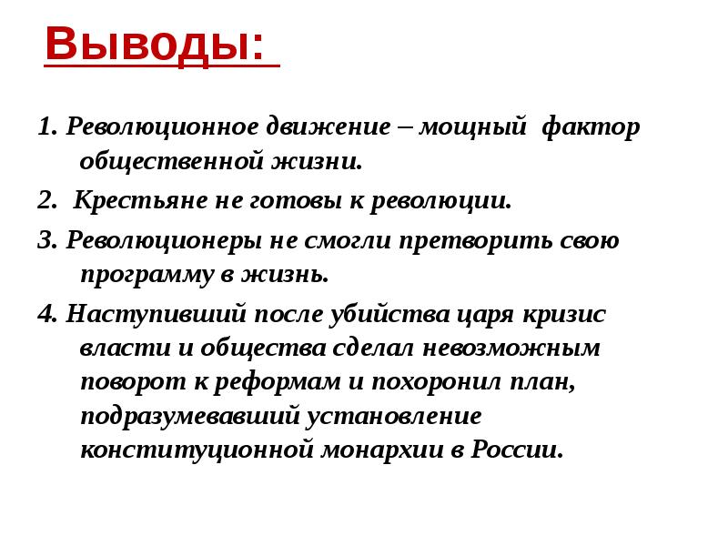 Выводы:  1. Революционное движение – мощный фактор общественной жизни. 2.