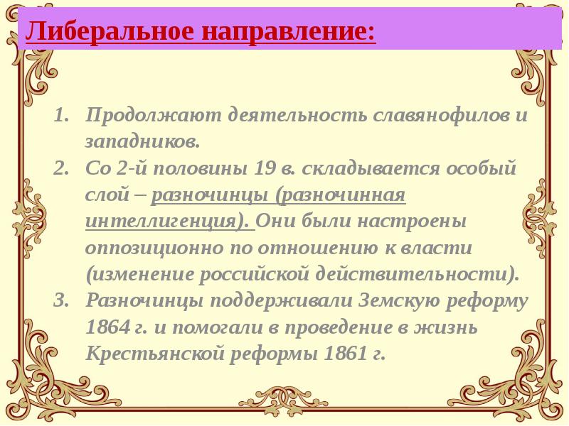 Либеральное направление: Продолжают деятельность славянофилов и западников.  Со 2-й половины