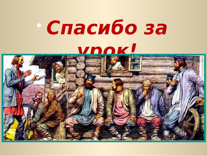 Спасибо за урок! Спасибо за урок!