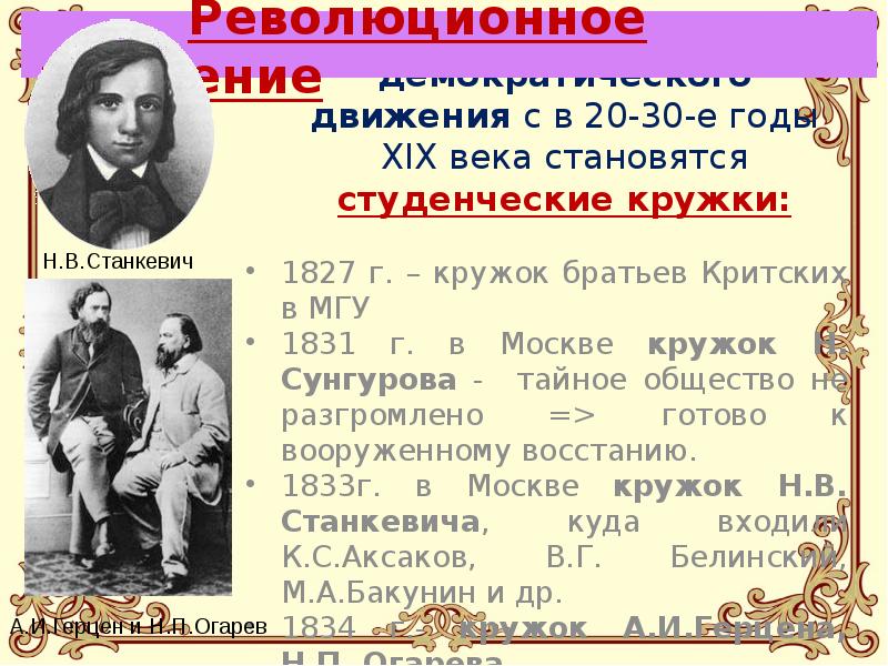 Революционное движение     Основой революционно-демократического движения с в