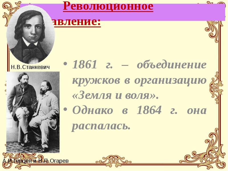Революционное направление:      1861 г. – объединение