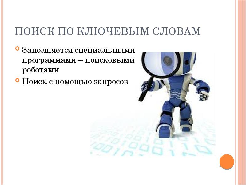 Основная задача поискового робота это. Как устроен поиск. Назовите наиболее популярные поисковые машины интернета. Как устроен поиск. Как устроен поиск.