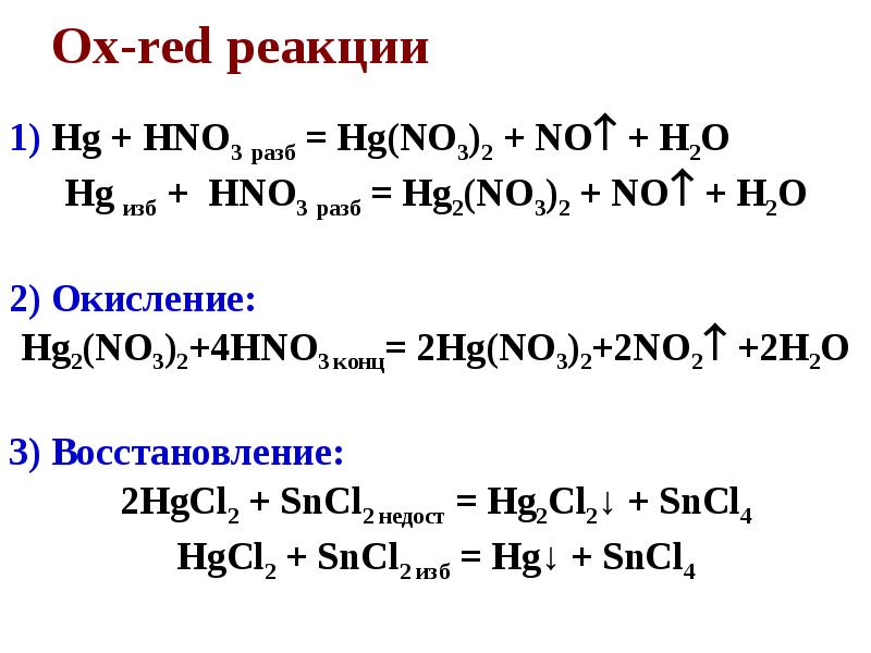 Hcl hg реакция