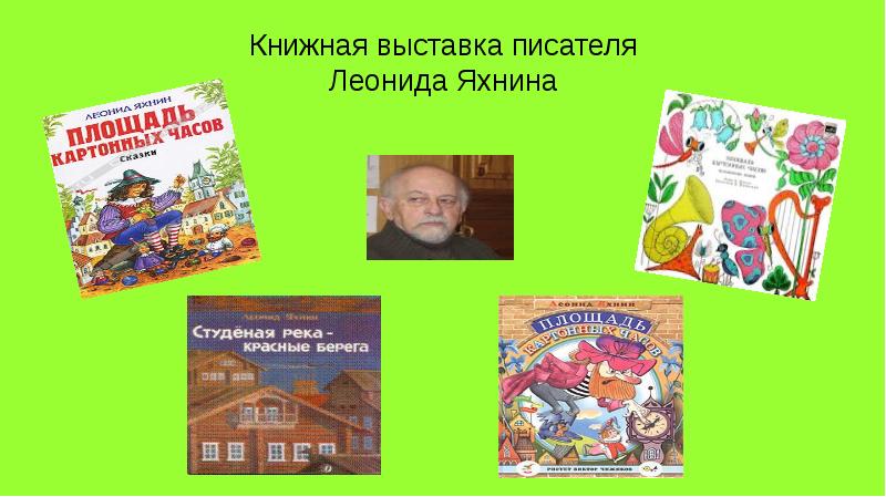 Л яхнин презентация 2 класс