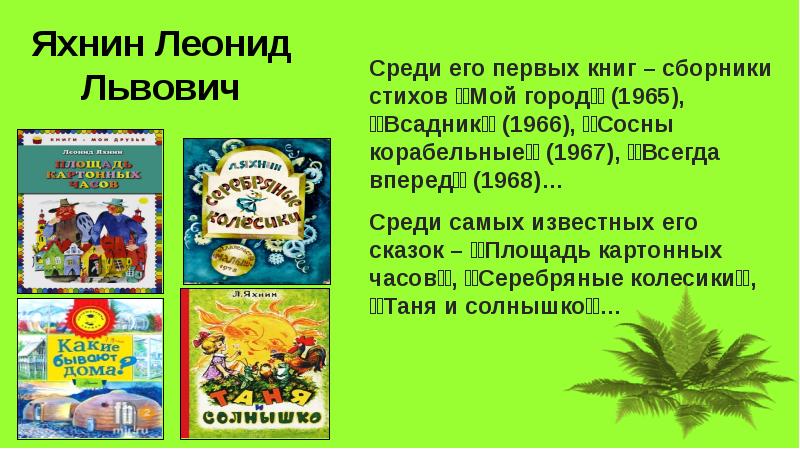 Л яхнин пятое время года силачи презентация 2 класс