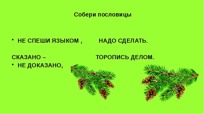 Скажи собрать. Пословица не спеши языком. Продолжи пословицу не спеши языком. Продолжить пословицу не спеши языком. Не торопись говорить пословица.