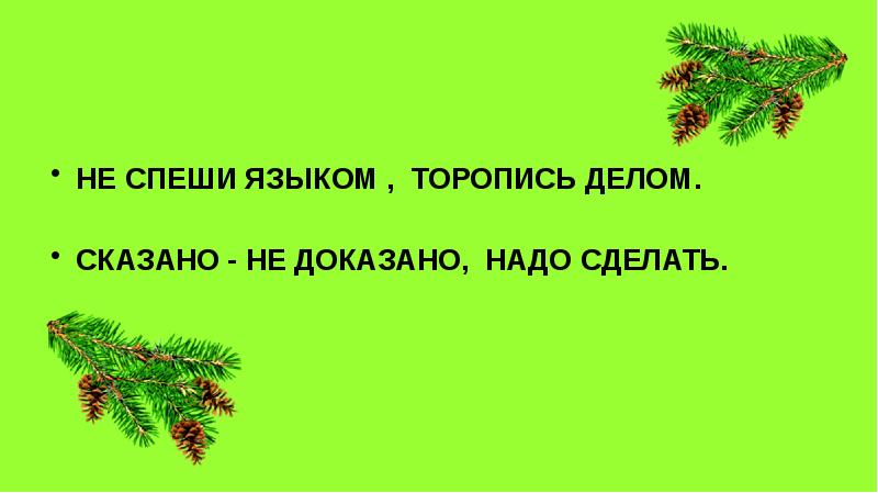 Не спеши языком. Не спеши языком говорить. Не спеши языком спеши делом.