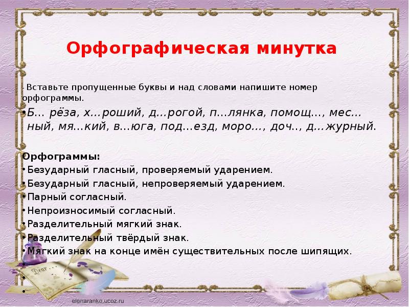 Орфографическая минутка 7 класс