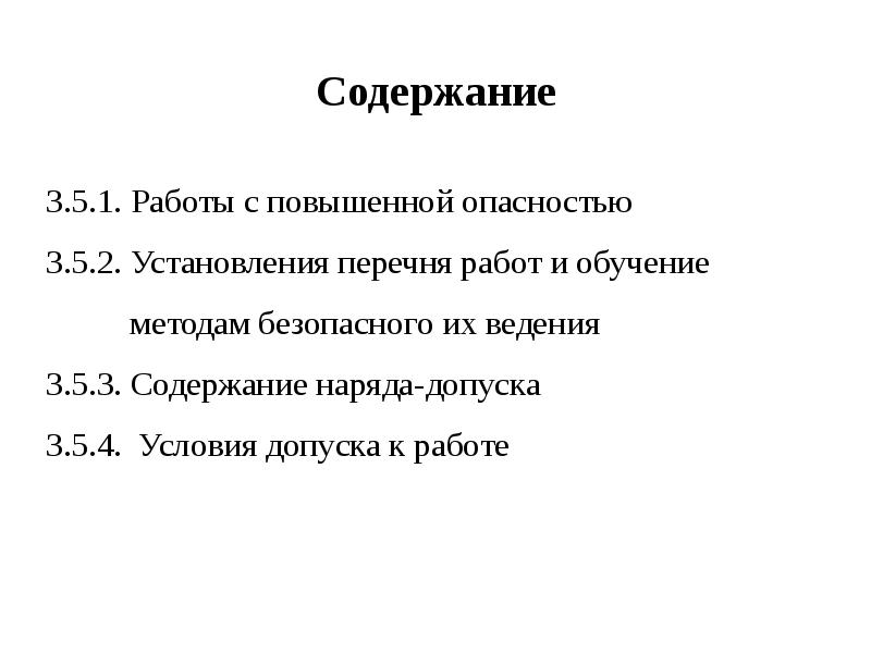 Презентация работы повышенной опасности