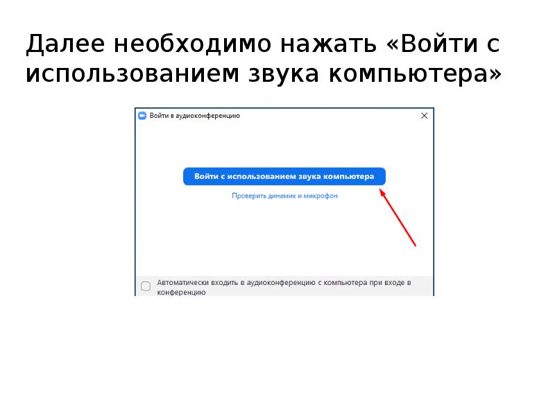 Далее нужно. Войти с использованием звука. Выбрать войти с использованием звука компьютера. Зум войти с использованием звука ПК. Далее необходимо.