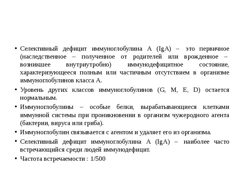 Селективный iga. Селективный иммунодефицит igg. Селективный дефицит. Селективный дефицит iga патогенез. Селективный иммунодефицит иммуноглобулина а патогенез.