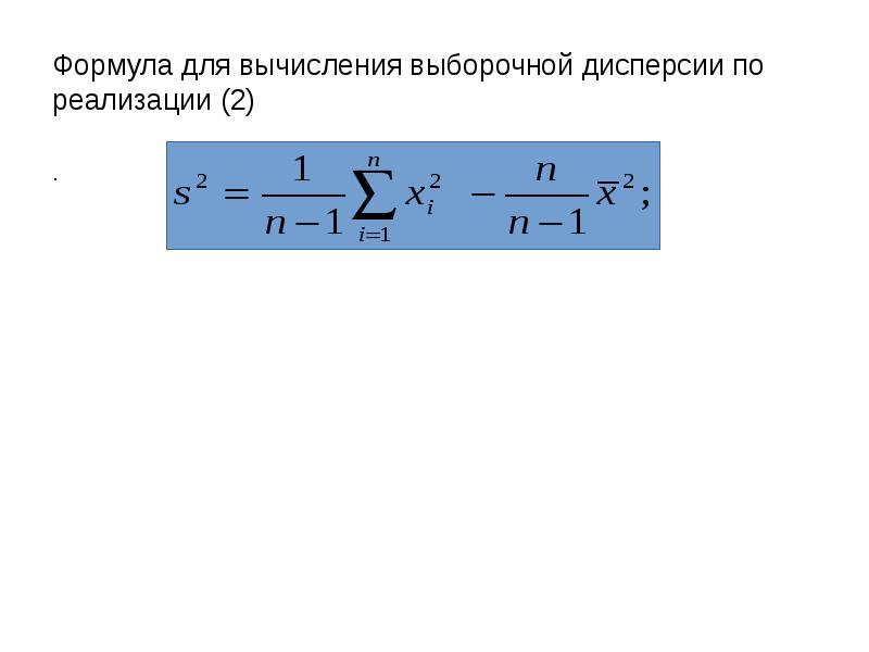 Вычисление выборочной дисперсии. Вычисление выборочной дисперсии