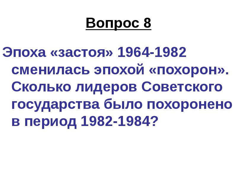 Период эпохи застоя. Период застоя 1964-1985. Эпоха застоя Брежнева. Экономика 1964-1982 эпоха Брежнева. Застой 1964 - 1982.