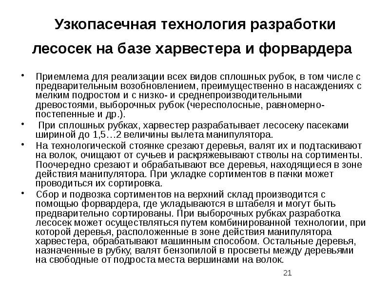 Технология лесосек. Узкопасечная технология разработки лесосеки. Узкопасечная технология разработки лесосеки Харвестером. Технологии разработки лесосек на базе харвестера и форвардера. Узкопасечная технология рубок ухода.