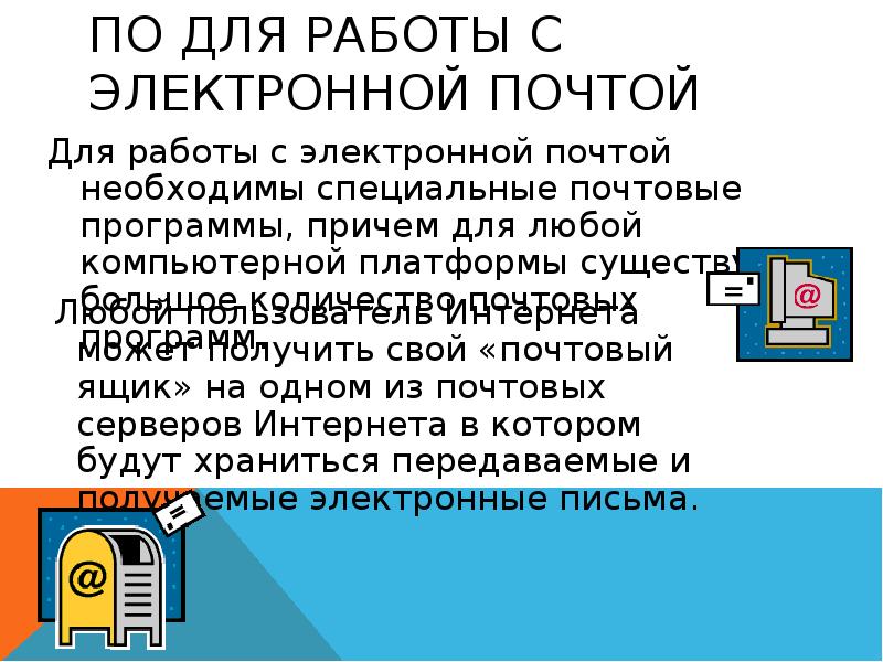 Программы разработанные для работы с электронной почтой презентация