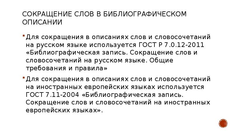 Сокращения в библиографическом описании