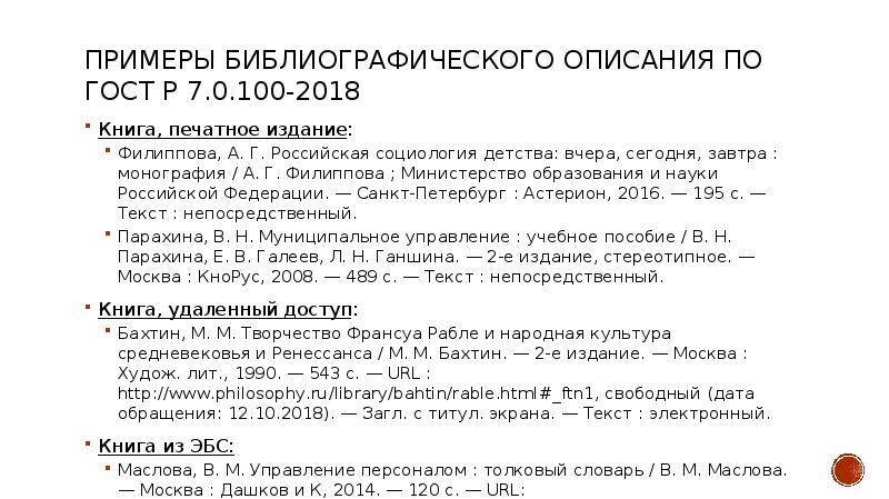 Образец библиографического списка по госту