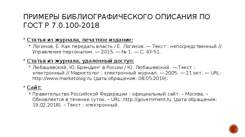 Список литературы гост 2018 образец