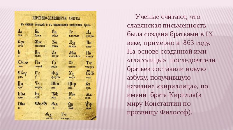 В каком году братья создали славянскую письменность. Славянская Азбука глаголица была создана. Славянская Азбука глаголица и кириллица презентация. Кириллица 863 год. Кириллица и глаголица Кирилла и Мефодия 863 г..