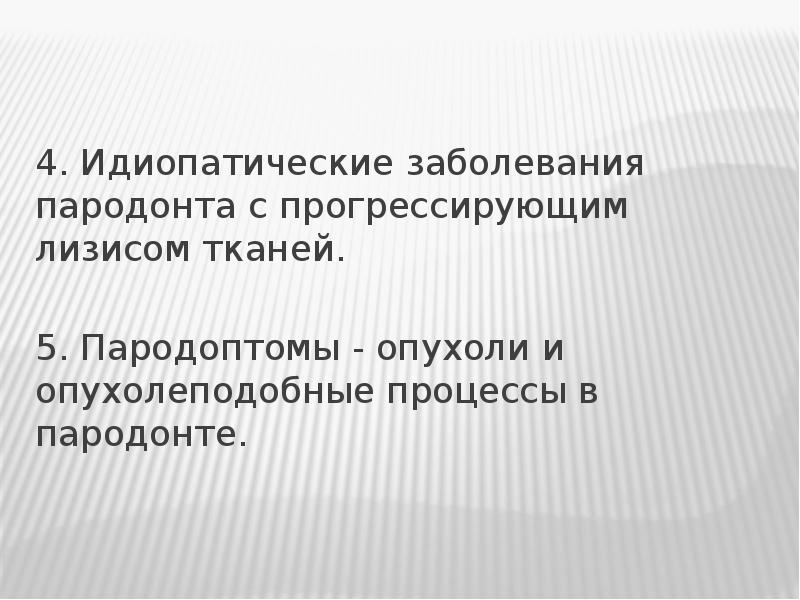 Идиопатические заболевания пародонта презентация