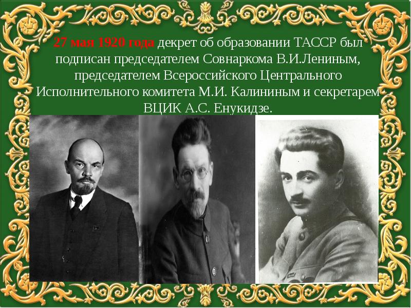 Тасср. Подписание декрета об образовании татарской АССР. Образование татарской АССР. ТАССР 1920. Стенд 100 летие ТАССР.