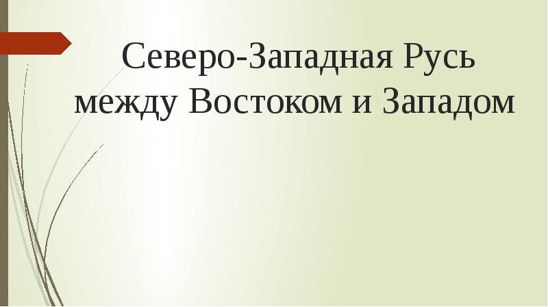 Русь между востоком и западом тест. Русь между Востоком и Западом. Северо-Западная Русь между Востоком и Западом. Русь между Востоком и Западом видеоурок. Северо-Западная Русь между Востоком и Западом проектная работа.