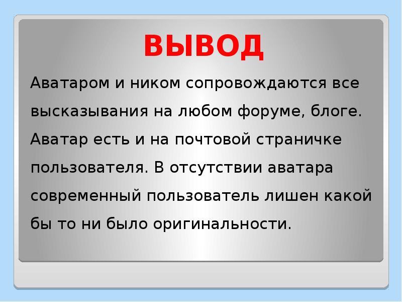 Вывод 20. Вывод аватарка. Вывод способах самовыражения. Цифровой аватар заключение. Вывод по аватару.