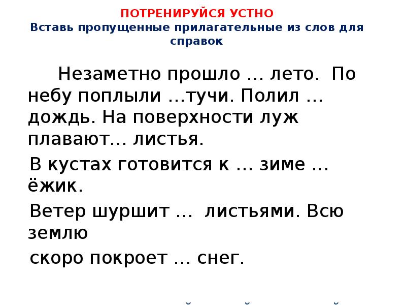 В тексте пропущенные имена. Вставьте пропущенные прилагательные в тексте 2 класс. Вставь в текст пропущенные прилагательные. Вставить пропущенные прилагательные в текст. Вставить пропущенные прилагательные в тексте 2 класс.