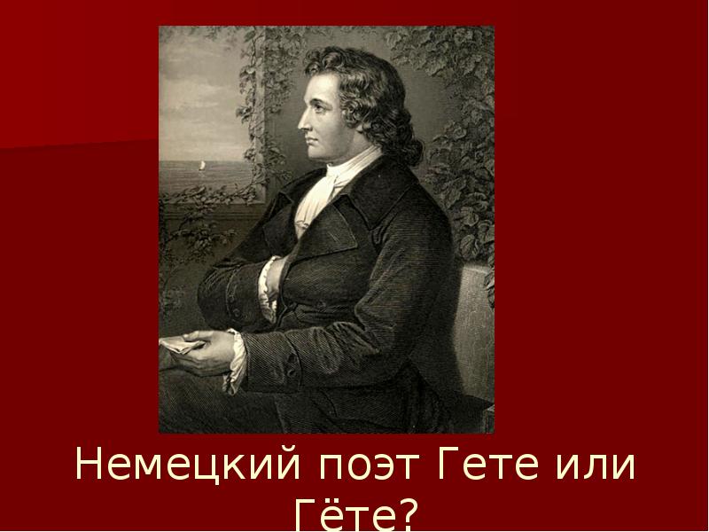 Стихи немецких поэтов. Немецкие поэты на русском. Портрет г гейне. Иоганн вольфганг фон гете афоризмы. Известные немецкие авторы.