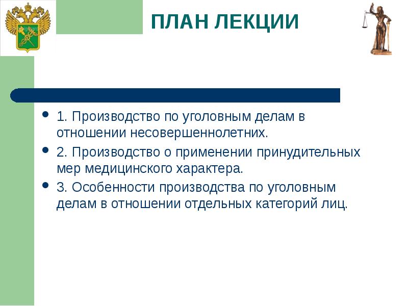 Особенности производства по уголовным делам в отношении несовершеннолетних презентация