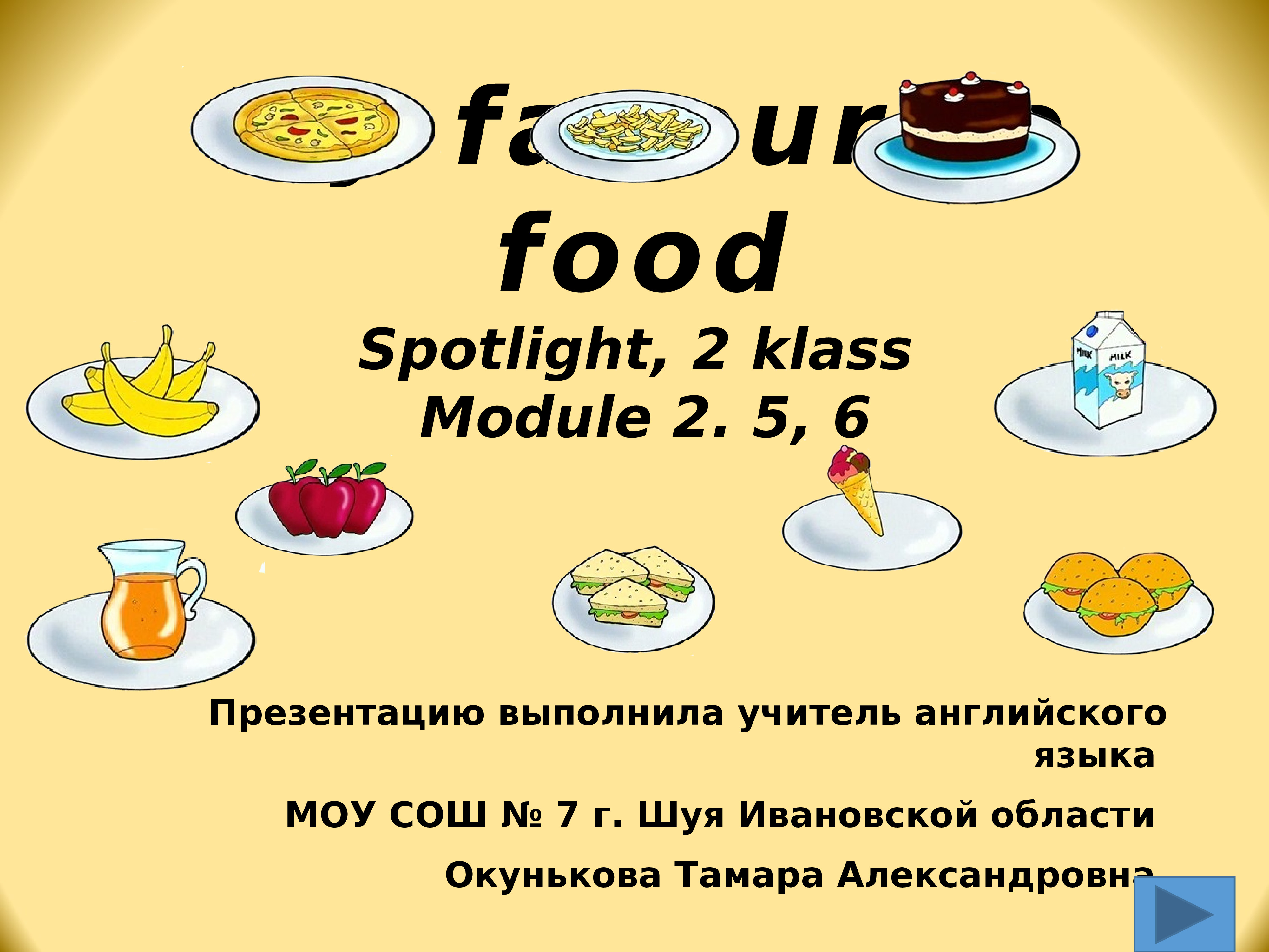 My favourite food Spotlight, 2 klass Module 2. 5, 6 Cлайд № 1.