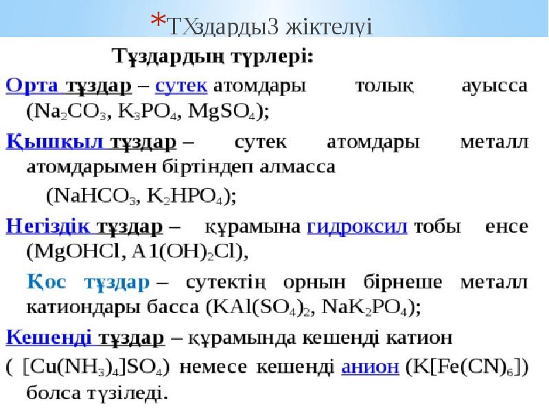 Имя орта. Қышқылдар презентация 8 сынып. Қышқыл химия. Тұздар химия. Химия мектеп соли.